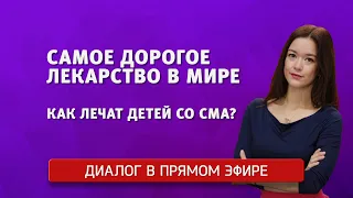 "Диалог в прямом эфире" Самое дорогое лекарство в мире. Как лечат детей со СМА?