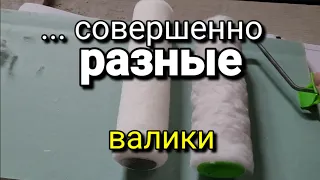 ... супер БЮДЖЕТ и супер КАЧЕСТВО! Наглядно видно ЗА ЧТО мы платим! Валик для покраски.