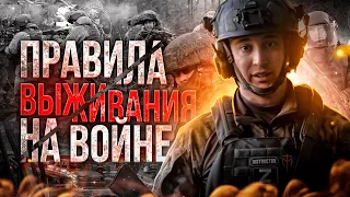 ВЫЖИВАНИЕ на войне | Простые правила для выживания и смертельные ошибки |Мобилизация 2023 |