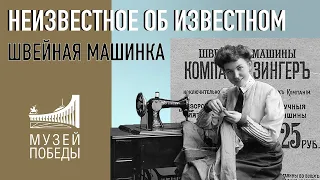 НЕИЗВЕСТНОЕ ОБ ИЗВЕСТНОМ. Швейная машинка Зингера