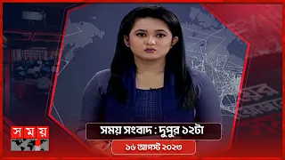 সময় সংবাদ | দুপুর ১২টা |  ১৬ আগস্ট ২০২৩ | Somoy TV Bulletin 12pm | Bangladeshi News
