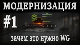 модернизация - новая механика в игре