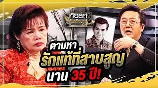 ตามหารักแท้ที่สาบสูญนาน 35 ปี!!! | ทอล์คในตำนาน ซีซั่น 4