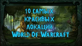 10 самых красивых локаций World of Warcraft