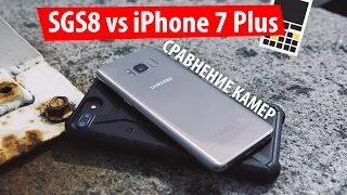 Samsung Galaxy S8 vs iPhone 7 Plus – сравнение камер. БОЛЬШОЙ СЛИВ!