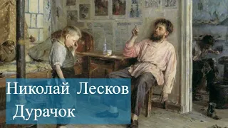 Николай Лесков -Дурачок