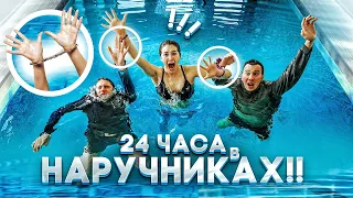 24 ЧАСА В НАРУЧНИКАХ С ДВУМЯ ПАРНЯМИ ЧЕЛЛЕНДЖ!!!