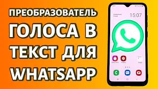 Преобразователь голоса в текст для WhatsApp