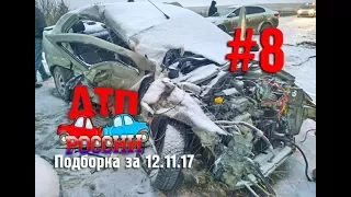 "ДТП РОССИИ" Выпуск #8. Подборка аварий за 12.11.17