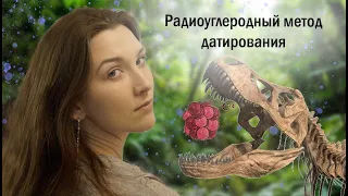 Урок 7| Радиоизотопные методы датирования: радиоуглеродный, калий-аргоновый, уран-свинцовый