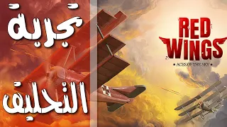 Red Wings: Aces of the Sky  تجربة 🎮 لعبة