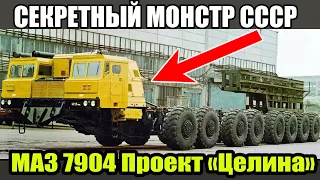 СЕКРЕТНЫЙ МОНСТР СССР МАЗ 7904 Проект «Целина»
