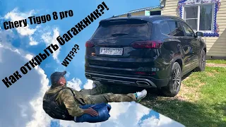 Chery Tiggo 8 pro. Как открыть багажник?! И настроить высоту...