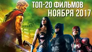 ТОП-20 ФИЛЬМОВ НОЯБРЯ 2017 ГОДА