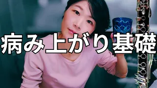 10日ぶりに吹くクラリネット基礎練習① Clarinet