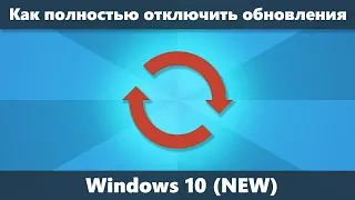Как отключить обновления Windows 10 полностью (Новое)