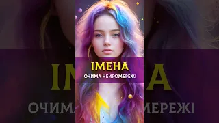 Імена в образі людей. Популярні імена очима нейромережі #shorts