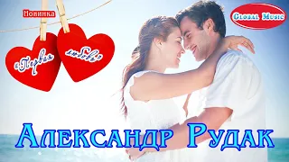 Александр Рудак - "Первая любовь" / *Всё о любви...*