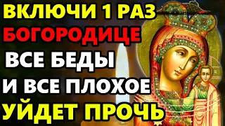 ВКЛЮЧИ 1 РАЗ! ВСЕ ПЛОХОЕ И ВСЕ БЕДЫ УЙДУТ ПРОЧЬ! Сильная Молитва Богородице. Православие