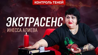 Инесса Алиева – о наведённых болезнях, самопорче и ритуалах с интернета │ Контроль теней