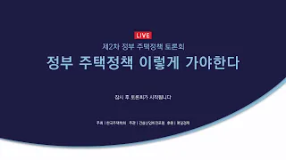 [건설산업비전포럼] 제2차 정부 주택정책 토론회