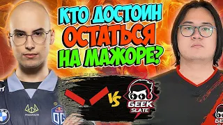 🔴НЕ ЗАБАНИЛИ ЛИНУ И ПОПЛАТИЛИСЬ/HellRaisers vs Geek Slate/Lima Major 2023