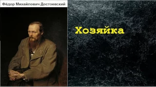 Фёдор Михайлович Достоевский.   Хозяйка.  аудиокнига.