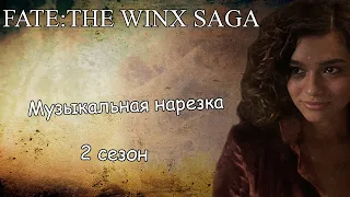 Fate:The Winx Saga||Музыкальная нарезка (2 сезон)