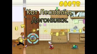 Полное прохождение игры: Кот Леопольд. Догонялки.