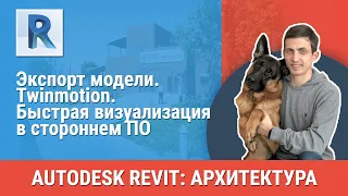 [Урок Revit АР] Twinmotion. Быстрая визуализация в стороннем ПО