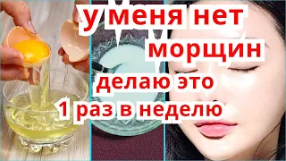 У МЕНЯ НЕТ МОРЩИН! Делаю Раз в неделю Выгляжу на 10 лет Моложе ! Маска для Лица