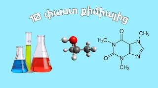 10 հետաքրքիր փաստեր քիմիայի մասին | #DavitMuradyan