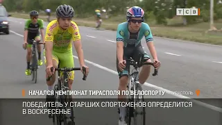 Начался чемпионат Тирасполя по велоспорту