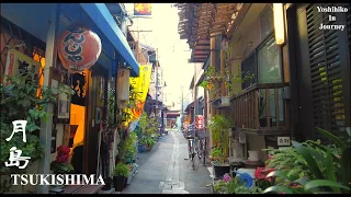 Just Walk in Tokyo TSUKISHIMA - 中央区 月島 - 4K HDR - 100kcal