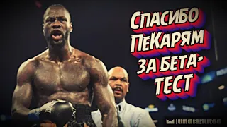 ЛУЧШИЙ БОКС НА ВАШУ ПЕКАРНЮ - Обзор Undisputed (ESBC Boxing Club)