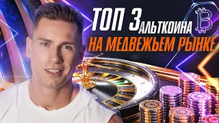 ТОП 3 альткоина на медвежьем рынке |  Стратегия WIN - WIN | Что по Биткоину