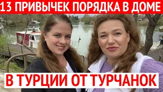 КАК ТУРЧАНКИ ДЕЛАЮТ УБОРКУ. ЧИСТОТА И ПОРЯДОК ПО ТУРЕЦКИ.  ТУРЦИЯ 2023