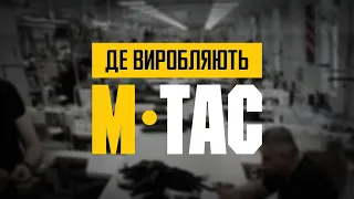 Де Виробляють M-Tac