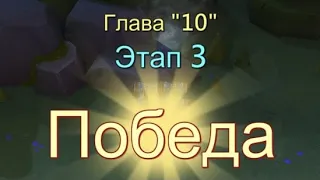 Глава 10 Этап 3 Прохождение Испытание Грань Lords Mobile Vergeway Chapter:10 Stage:3