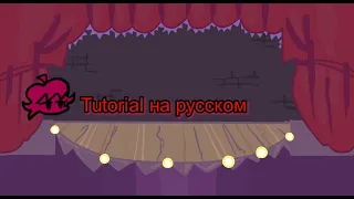 tutorial-на русском (fnf) (friday night funkin)