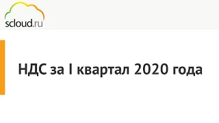 Формирование отчетности по НДС за I квартал 2020 года