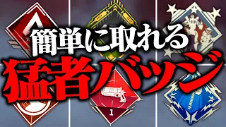 【持ってる？】実は「簡単に取れる」猛者バッジ８選【APEX LEGENDS】【スキン解説】【apex スキン】【apex スパレジェ】