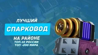 ЛУЧШИЙ СПАРКОВОД НА РАЙОНЕ! ТОП-200 МИРА И ТОП-10 РОССИИ / CLASH ROYALE