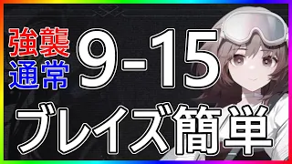 【アークナイツ 】9-15 (強襲/通常) ブレイズ簡単『暴風眺望』 【明日方舟 / Arknights】