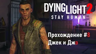 Dying light 2. Прохождение [8]. Освобождаем башню. Джек и Джо. Побочки.