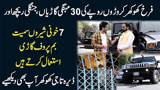 Farukh Khokhar croron rupay ki 30 gariyan, reech, 7 Sheron Samait bomb proof Gari istemal karty hain