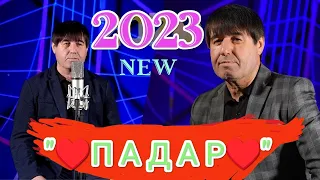 МАХМАДАЛИ УМАРОВ "♥️ПАДАР♥️"2023