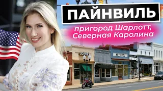 ПАЙНВИЛЬ | 5 мин до Шарлотта! Уютный городок - кафе, парки, магазины!