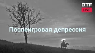 Послеигровая депрессия. ННМ | Алексей Луцай и Павел Пивоваров