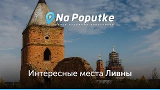 Достопримечательности Ливны. Попутчики из Москвы в Ливны.